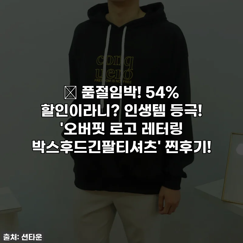 ✨ 품절임박! 54% 할인이라니? 인생템 등극! '오버핏 로고 레터링 박스후드긴팔티셔츠' 찐후기!
