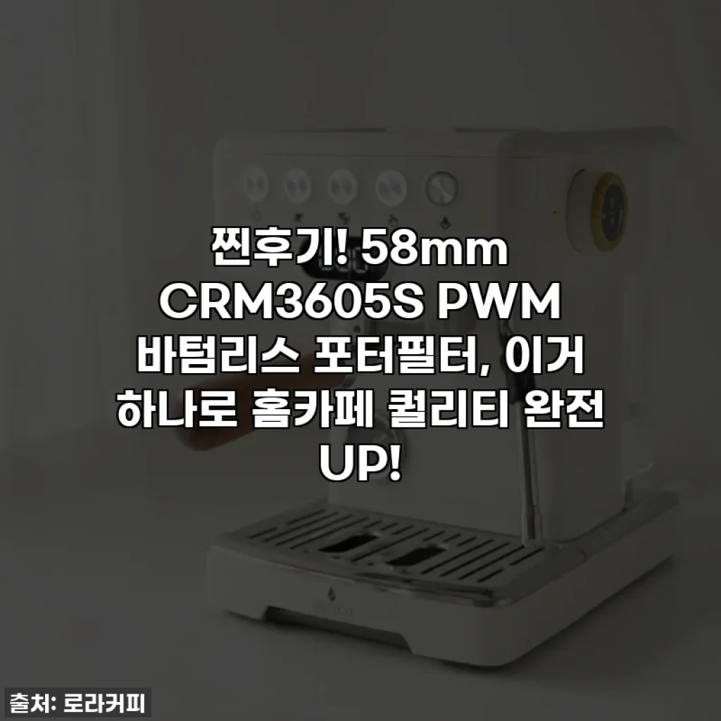 찐후기! 58mm CRM3605S PWM 바텀리스 포터필터, 이거 하나로 홈카페 퀄리티 완전 UP!
