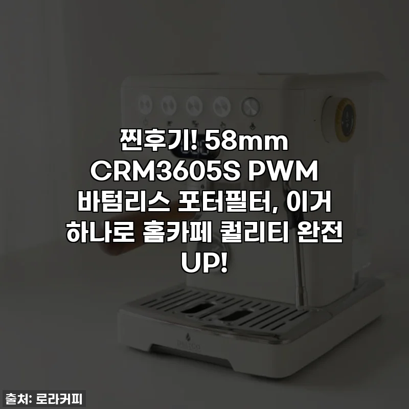 찐후기! 58mm CRM3605S PWM 바텀리스 포터필터, 이거 하나로 홈카페 퀄리티 완전 UP!