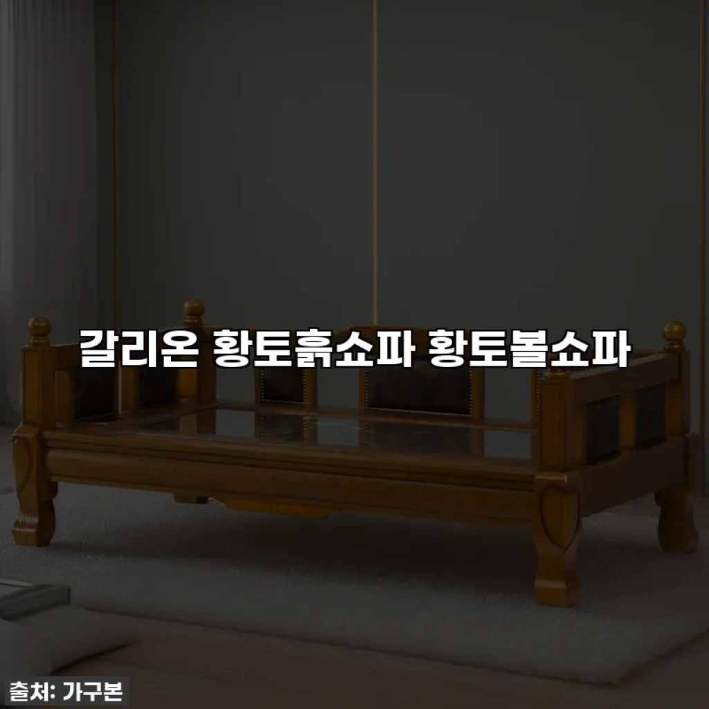 갈리온 황토흙쇼파 황토볼쇼파