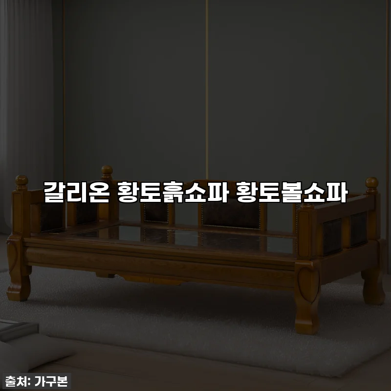 갈리온 황토흙쇼파 황토볼쇼파