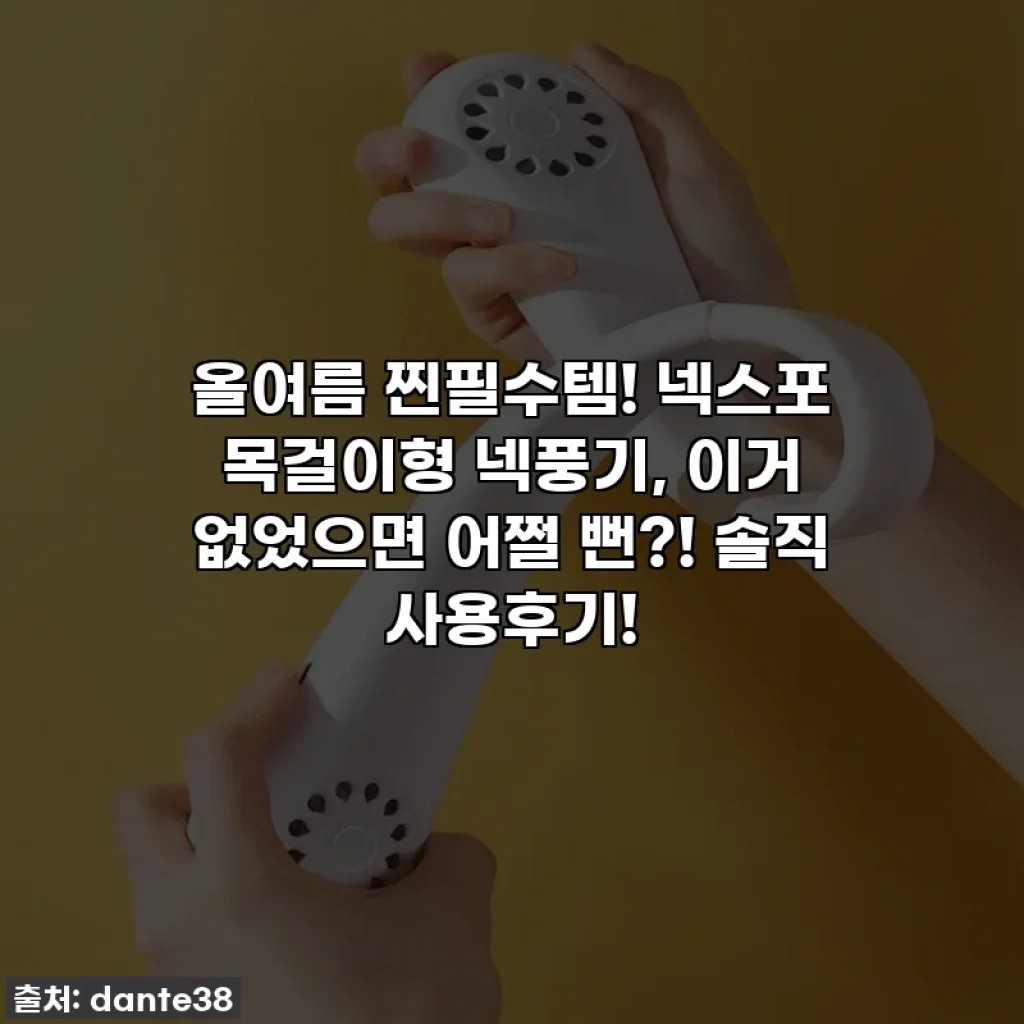 올여름 찐필수템! 넥스포 목걸이형 넥풍기, 이거 없었으면 어쩔 뻔?! 솔직 사용후기!