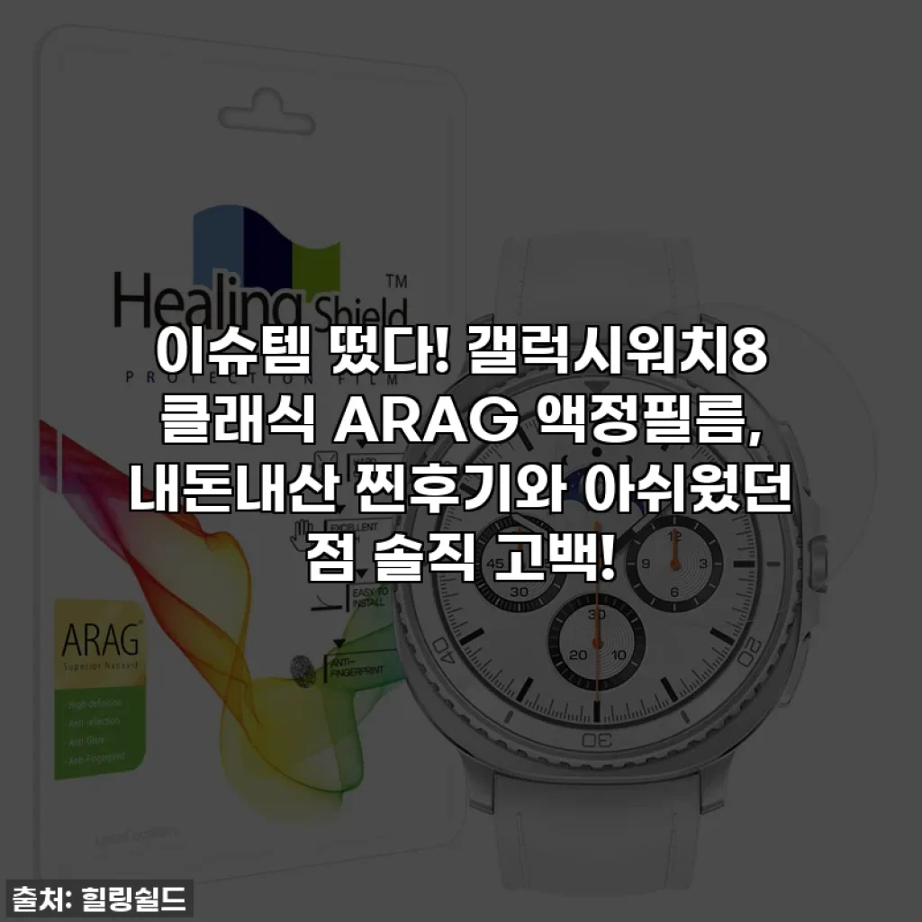 이슈템 떴다! 갤럭시워치8 클래식 ARAG 액정필름, 내돈내산 찐후기와 아쉬웠던 점 솔직 고백!