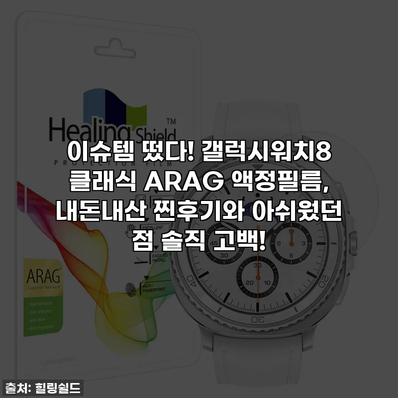 이슈템 떴다! 갤럭시워치8 클래식 ARAG 액정필름, 내돈내산 찐후기와 아쉬웠던 점 솔직 고백!