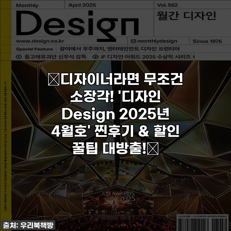 🔥디자이너라면 무조건 소장각! '디자인 Design 2025년 4월호' 찐후기 & 할인 꿀팁 대방출!🔥