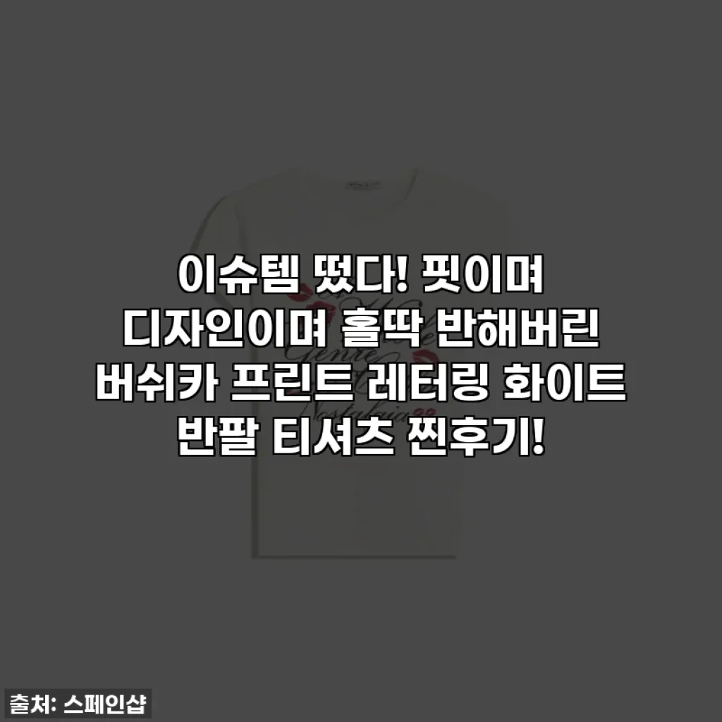 이슈템 떴다! 핏이며 디자인이며 홀딱 반해버린 버쉬카 프린트 레터링 화이트 반팔 티셔츠 찐후기!