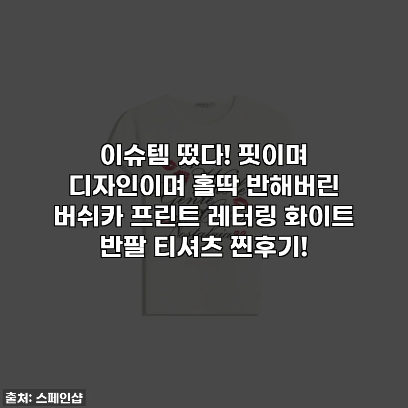 이슈템 떴다! 핏이며 디자인이며 홀딱 반해버린 버쉬카 프린트 레터링 화이트 반팔 티셔츠 찐후기!