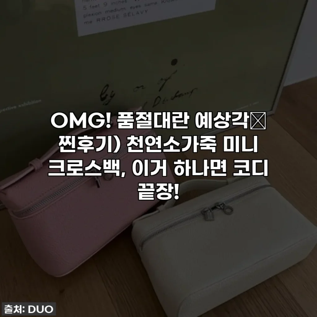 OMG! 품절대란 예상각✨ 찐후기) 천연소가죽 미니 크로스백, 이거 하나면 코디 끝장!