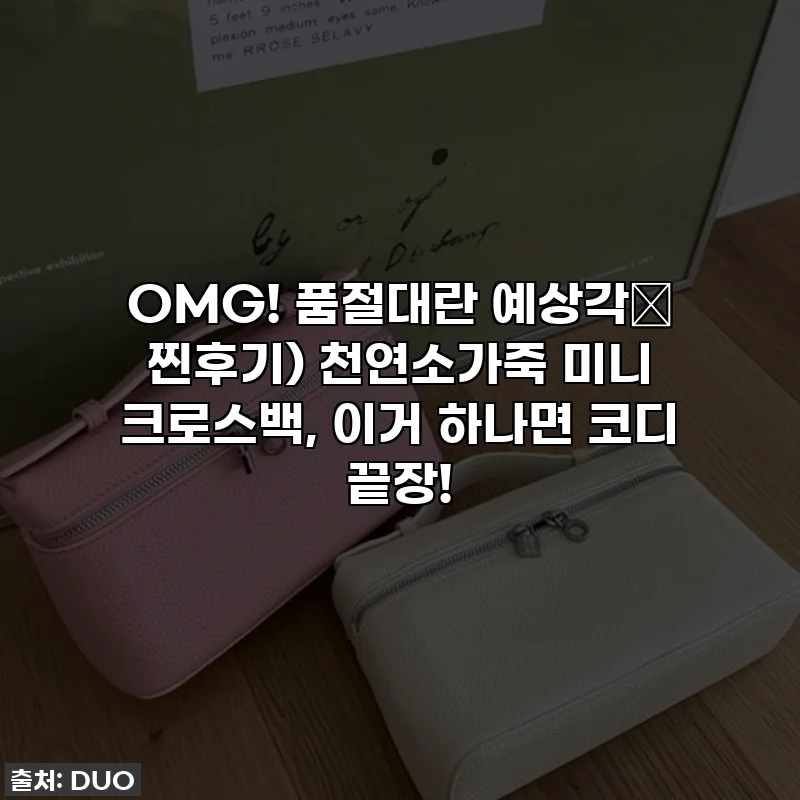 OMG! 품절대란 예상각✨ 찐후기) 천연소가죽 미니 크로스백, 이거 하나면 코디 끝장!