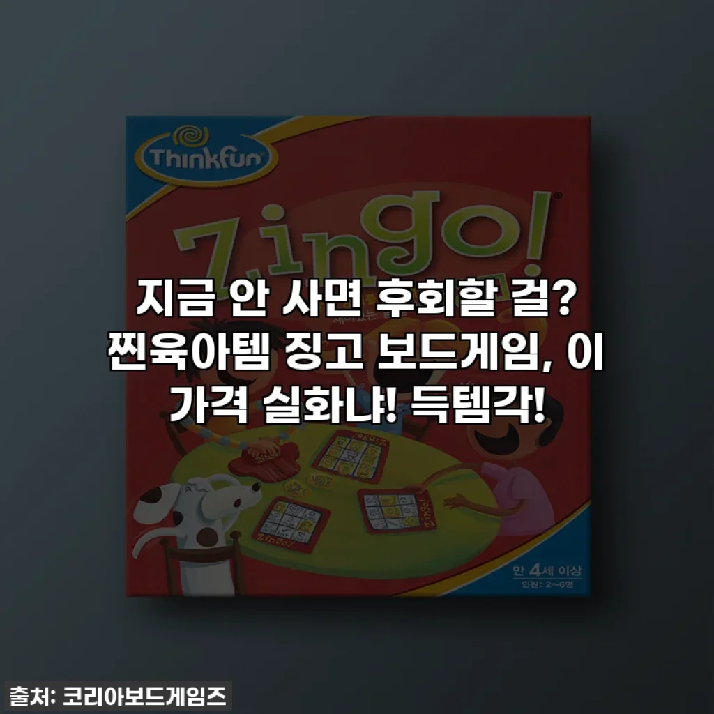 지금 안 사면 후회할 걸? 찐육아템 징고 보드게임, 이 가격 실화냐! 득템각!