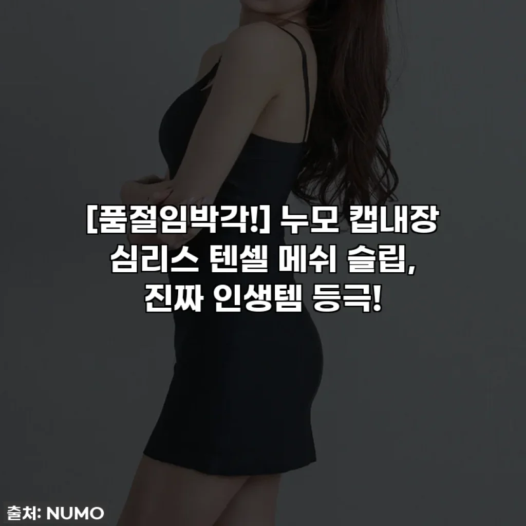 [품절임박각!] 누모 캡내장 심리스 텐셀 메쉬 슬립, 진짜 인생템 등극!