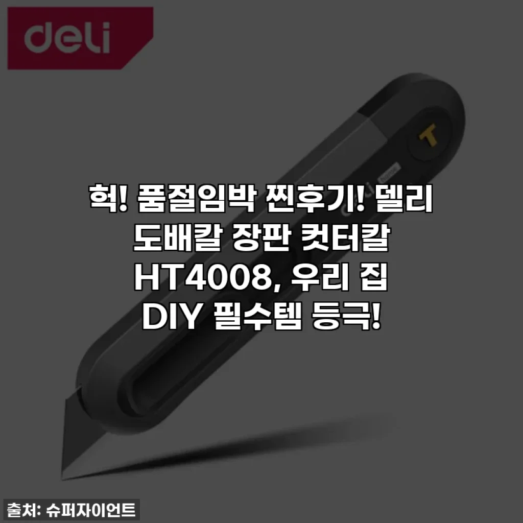 헉! 품절임박 찐후기! 델리 도배칼 장판 컷터칼 HT4008, 우리 집 DIY 필수템 등극!