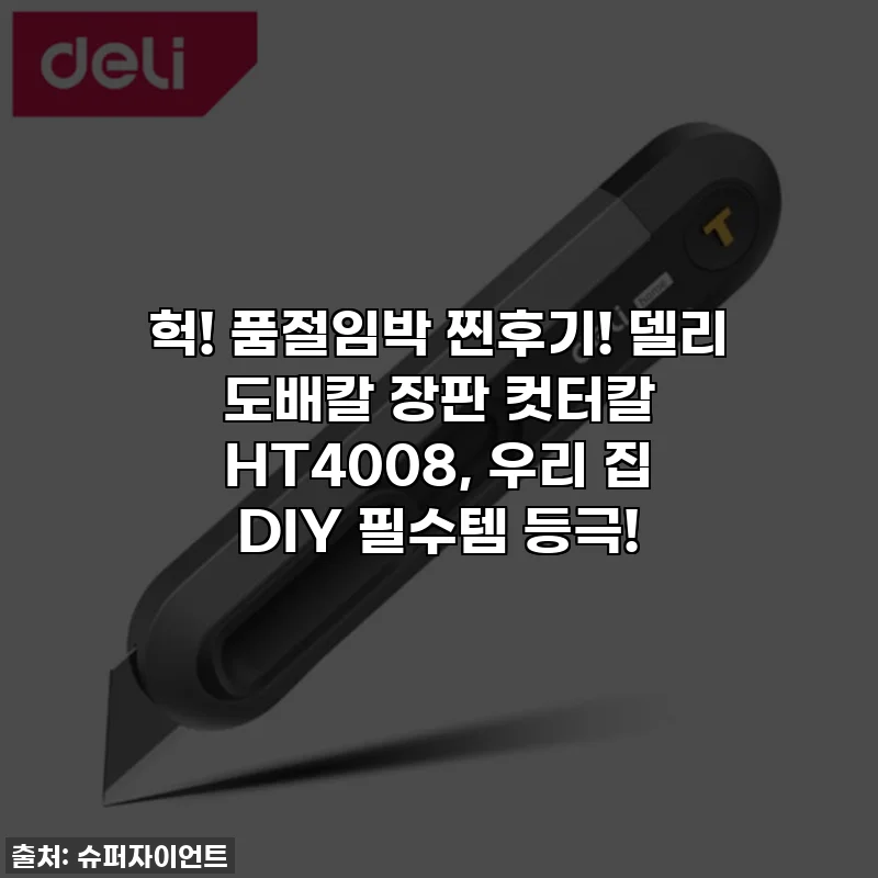 헉! 품절임박 찐후기! 델리 도배칼 장판 컷터칼 HT4008, 우리 집 DIY 필수템 등극!