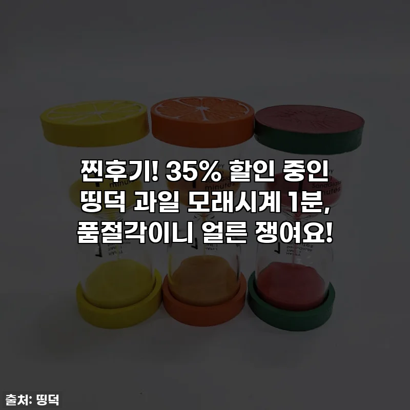 찐후기! 35% 할인 중인 띵덕 과일 모래시계 1분, 품절각이니 얼른 쟁여요!