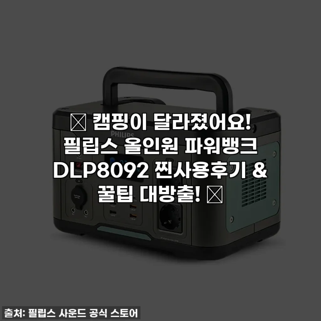 ✨ 캠핑이 달라졌어요! 필립스 올인원 파워뱅크 DLP8092 찐사용후기 & 꿀팁 대방출! ✨