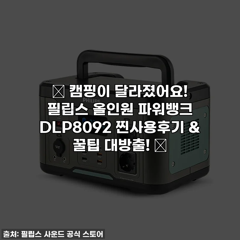 ✨ 캠핑이 달라졌어요! 필립스 올인원 파워뱅크 DLP8092 찐사용후기 & 꿀팁 대방출! ✨
