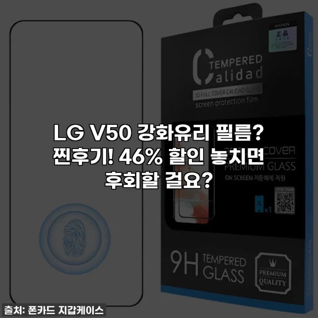 LG V50 강화유리 필름? 찐후기! 46% 할인 놓치면 후회할 걸요?