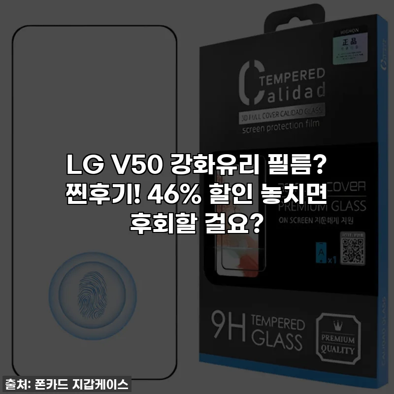 LG V50 강화유리 필름? 찐후기! 46% 할인 놓치면 후회할 걸요?