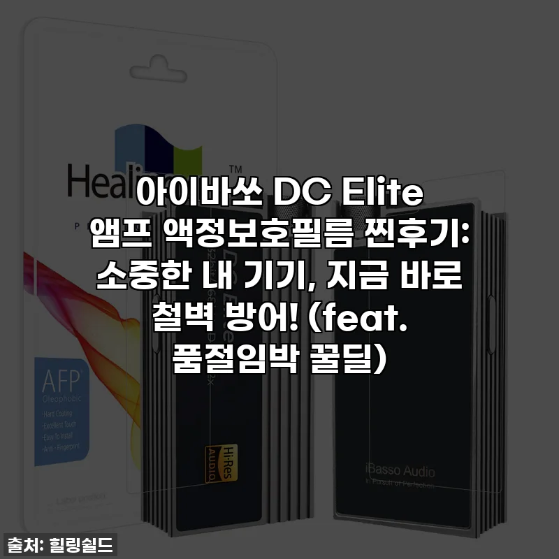 아이바쏘 DC Elite 앰프 액정보호필름 찐후기: 소중한 내 기기, 지금 바로 철벽 방어! (feat. 품절임박 꿀딜)