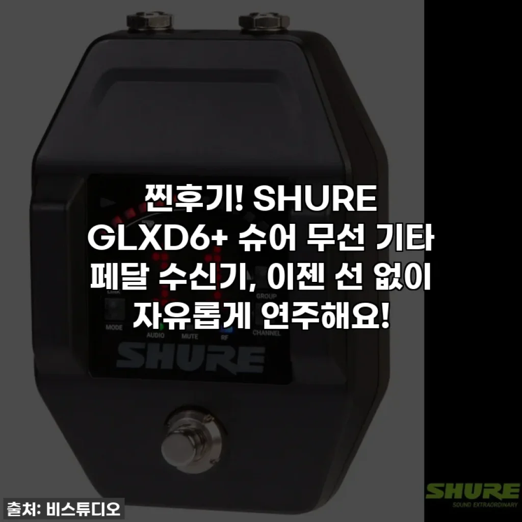 찐후기! SHURE GLXD6+ 슈어 무선 기타 페달 수신기, 이젠 선 없이 자유롭게 연주해요!