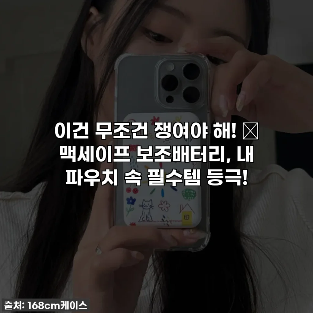 이건 무조건 쟁여야 해! ✨ 맥세이프 보조배터리, 내 파우치 속 필수템 등극!