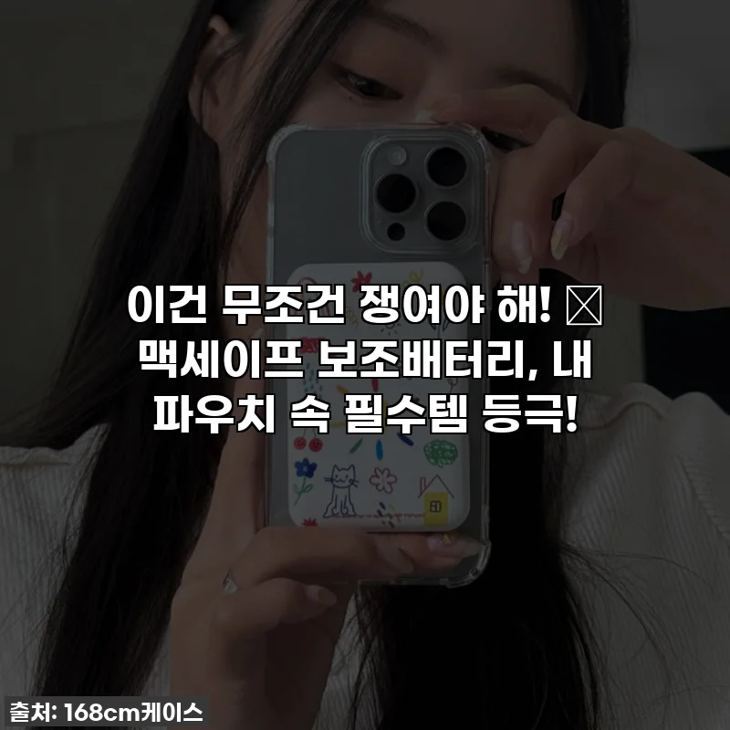 이건 무조건 쟁여야 해! ✨ 맥세이프 보조배터리, 내 파우치 속 필수템 등극!