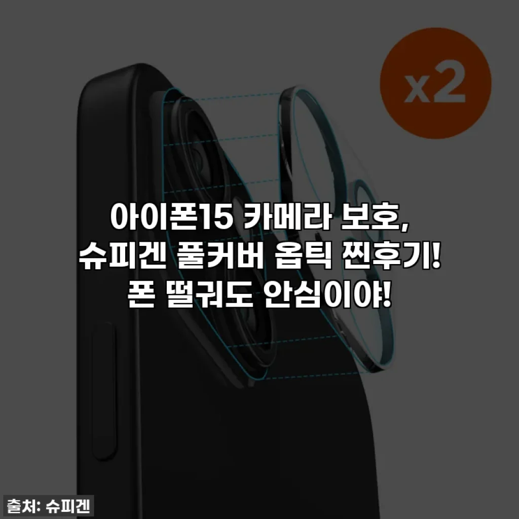 아이폰15 카메라 보호, 슈피겐 풀커버 옵틱 찐후기! 폰 떨궈도 안심이야!