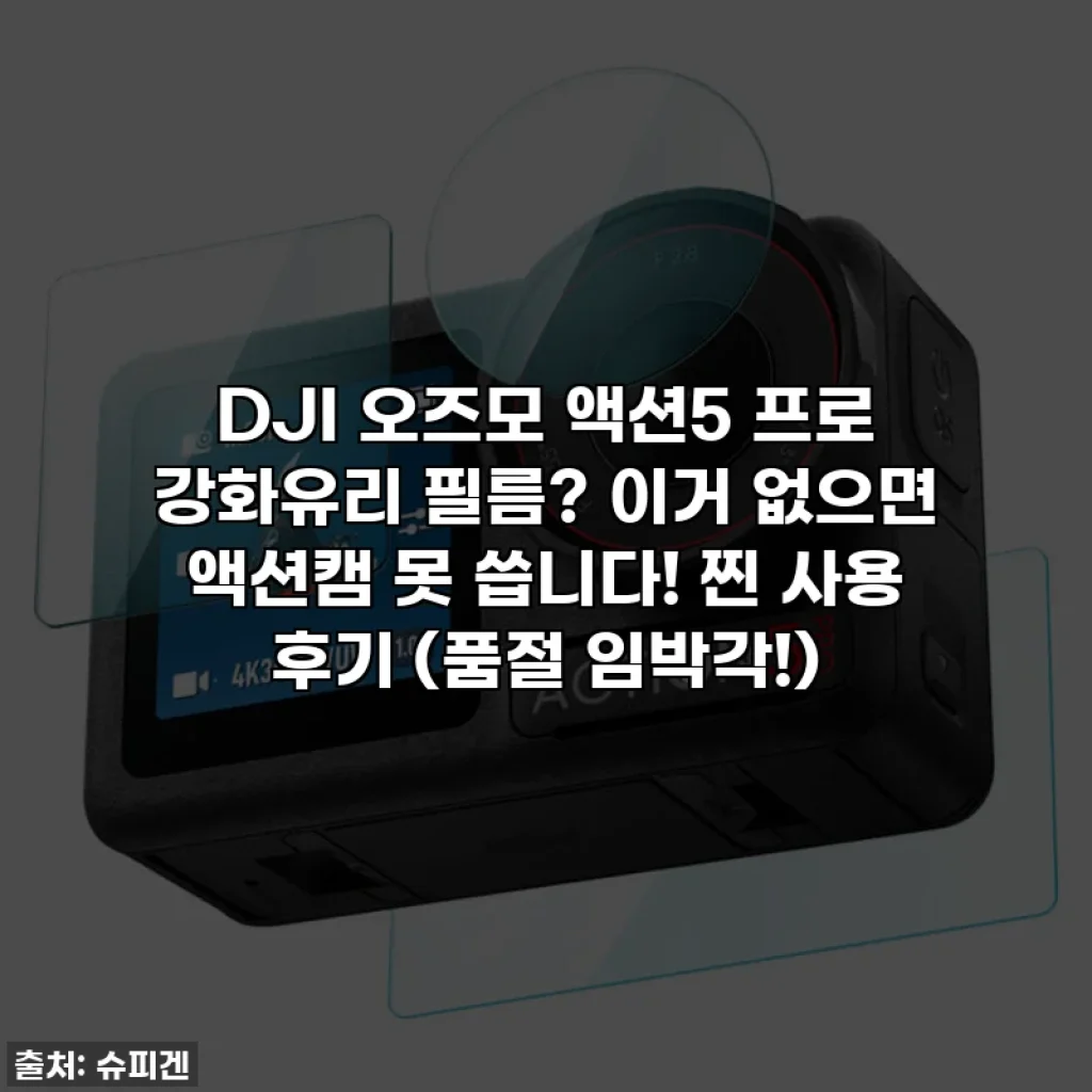 DJI 오즈모 액션5 프로 강화유리 필름? 이거 없으면 액션캠 못 씁니다! 찐 사용 후기 (품절 임박각!)