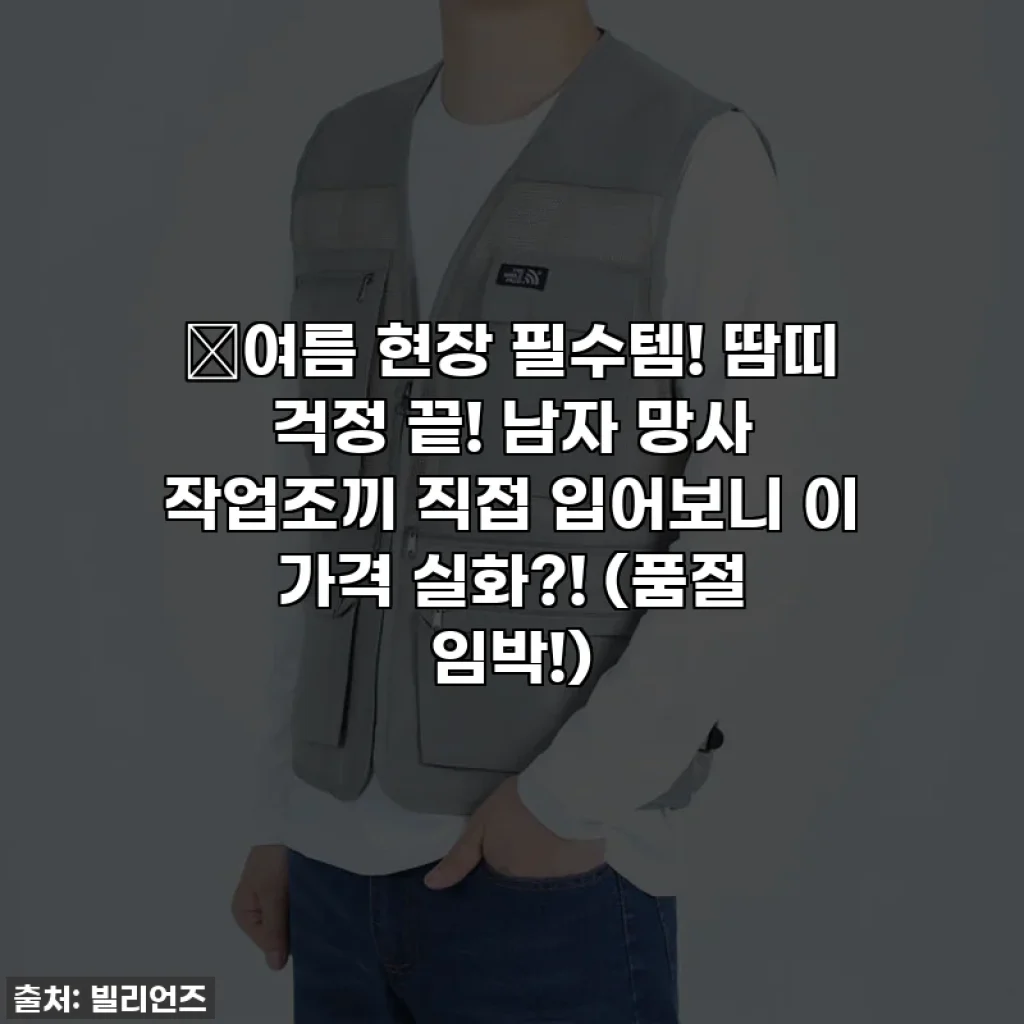 🔥여름 현장 필수템! 땀띠 걱정 끝! 남자 망사 작업조끼 직접 입어보니 이 가격 실화?! (품절 임박!)