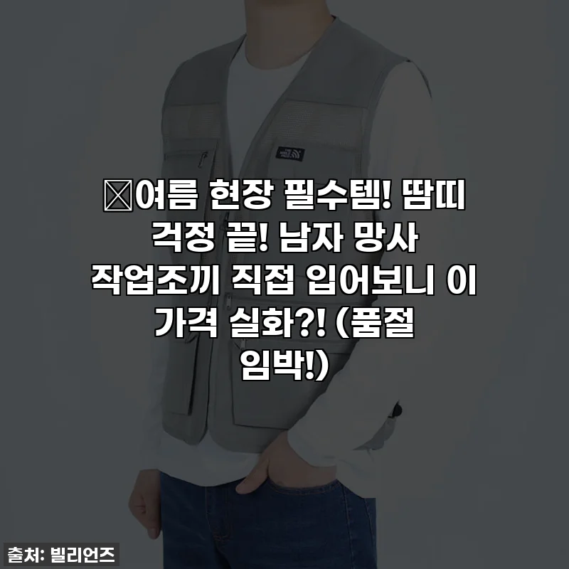 🔥여름 현장 필수템! 땀띠 걱정 끝! 남자 망사 작업조끼 직접 입어보니 이 가격 실화?! (품절 임박!)