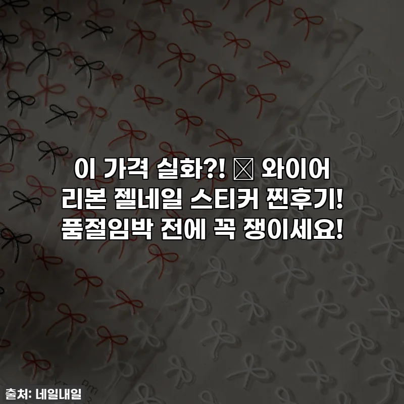 이 가격 실화?! 💅 와이어 리본 젤네일 스티커 찐후기! 품절임박 전에 꼭 쟁이세요!