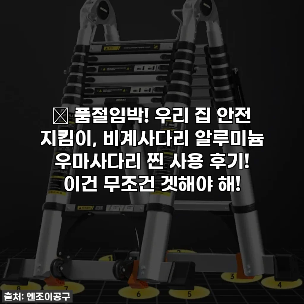 ✨ 품절임박! 우리 집 안전 지킴이, 비계사다리 알루미늄 우마사다리 찐 사용 후기! 이건 무조건 겟해야 해!