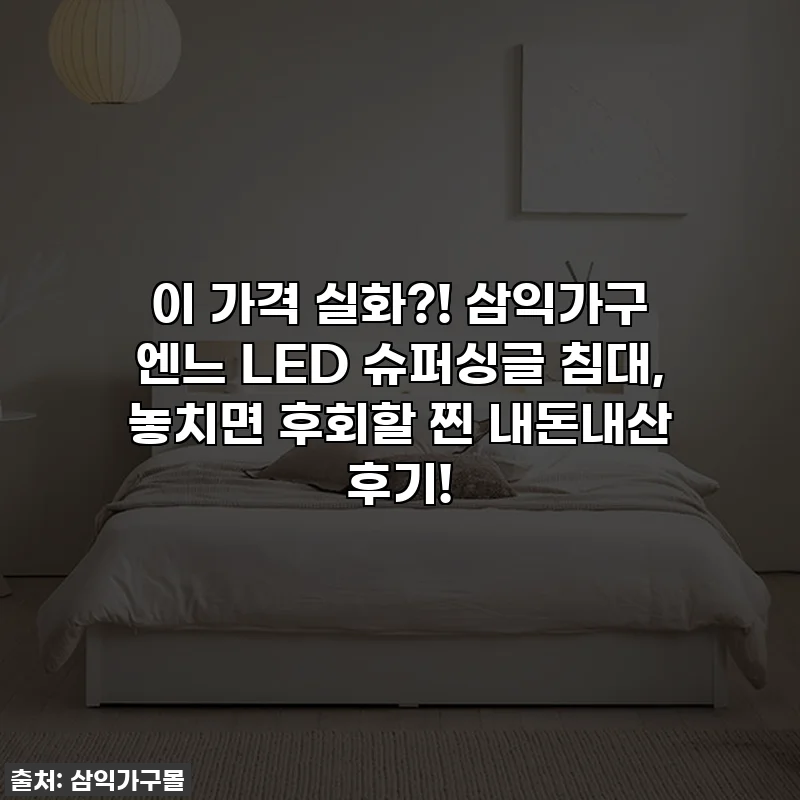 이 가격 실화?! 삼익가구 엔느 LED 슈퍼싱글 침대, 놓치면 후회할 찐 내돈내산 후기!