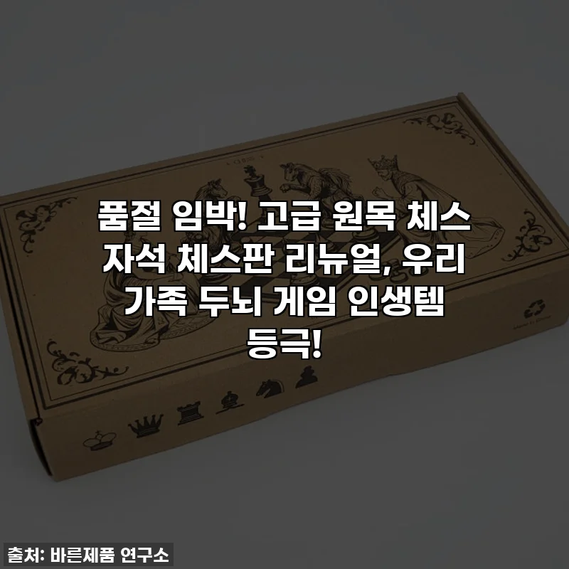 품절 임박! 고급 원목 체스 자석 체스판 리뉴얼, 우리 가족 두뇌 게임 인생템 등극!