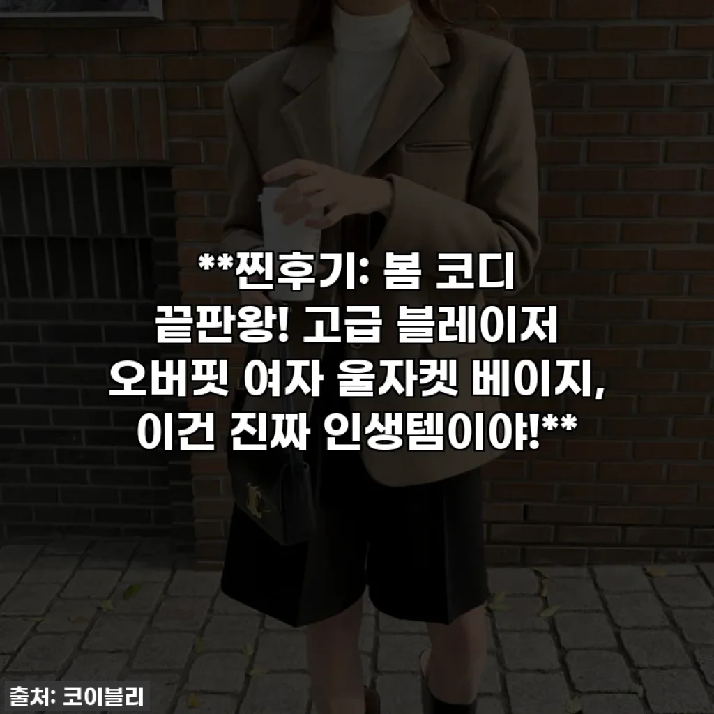 **찐후기: 봄 코디 끝판왕! 고급 블레이저 오버핏 여자 울자켓 베이지, 이건 진짜 인생템이야!**