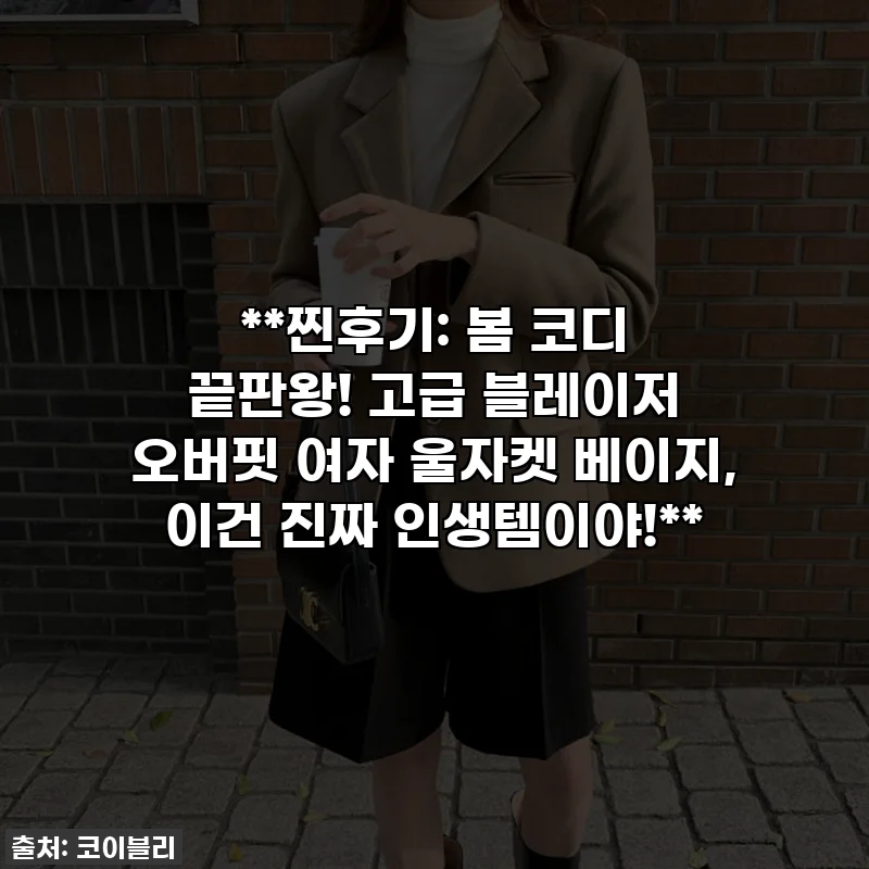**찐후기: 봄 코디 끝판왕! 고급 블레이저 오버핏 여자 울자켓 베이지, 이건 진짜 인생템이야!**