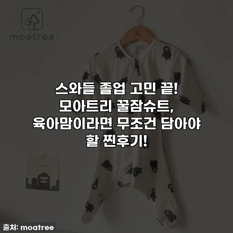 스와들 졸업 고민 끝! 모아트리 꿀잠슈트, 육아맘이라면 무조건 담아야 할 찐후기!