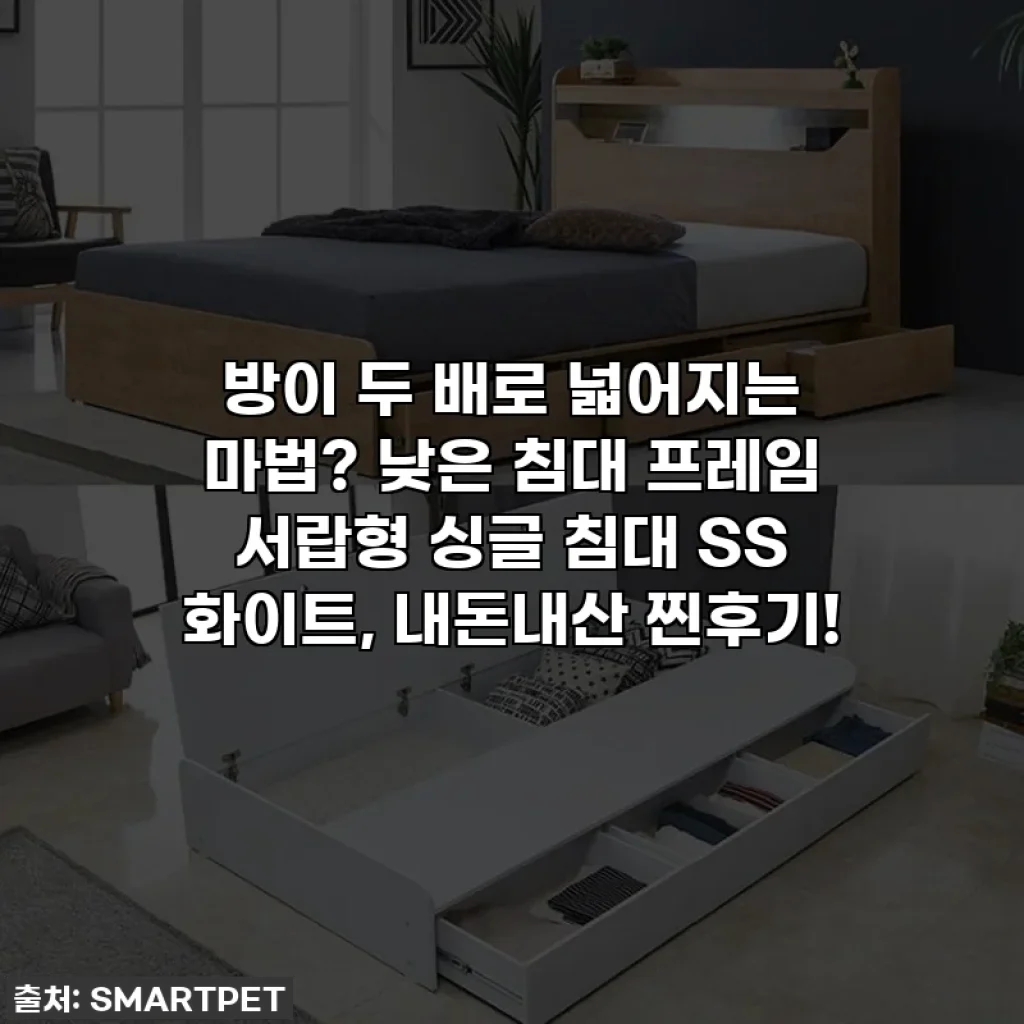 방이 두 배로 넓어지는 마법? 낮은 침대 프레임 서랍형 싱글 침대 SS 화이트, 내돈내산 찐후기!