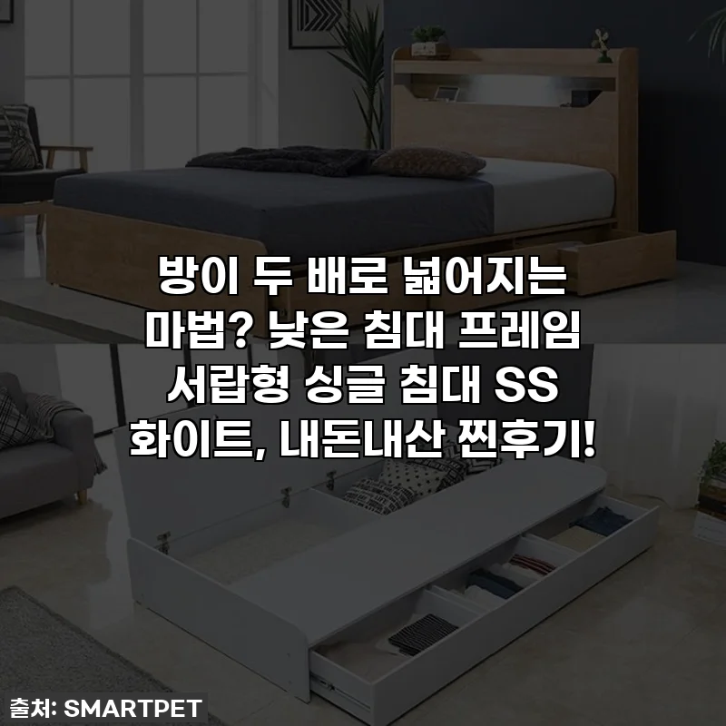 방이 두 배로 넓어지는 마법? 낮은 침대 프레임 서랍형 싱글 침대 SS 화이트, 내돈내산 찐후기!