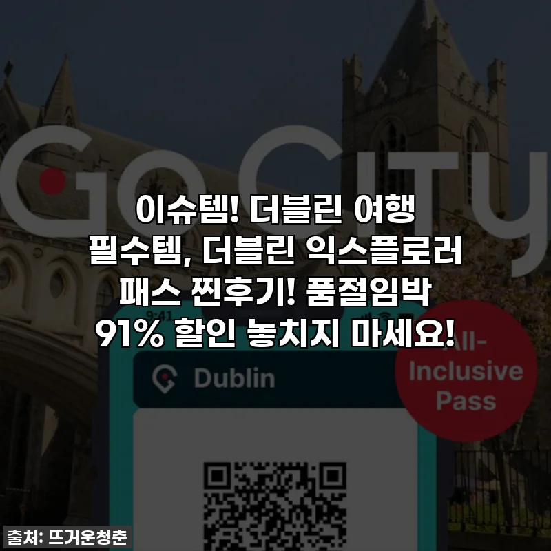 이슈템! 더블린 여행 필수템, 더블린 익스플로러 패스 찐후기! 품절임박 91% 할인 놓치지 마세요!