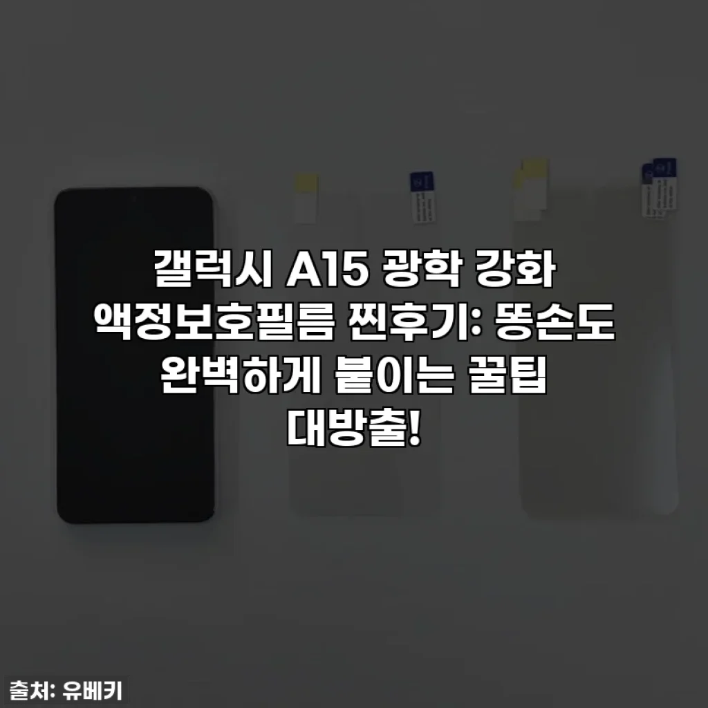 갤럭시 A15 광학 강화 액정보호필름 찐후기: 똥손도 완벽하게 붙이는 꿀팁 대방출!
