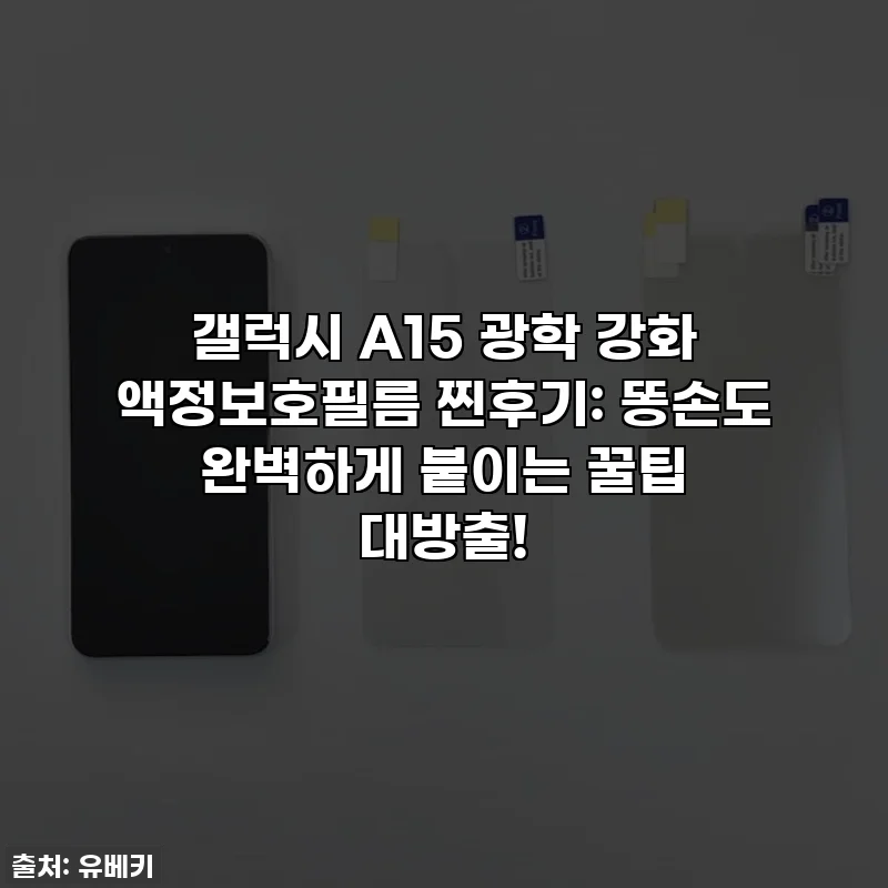 갤럭시 A15 광학 강화 액정보호필름 찐후기: 똥손도 완벽하게 붙이는 꿀팁 대방출!