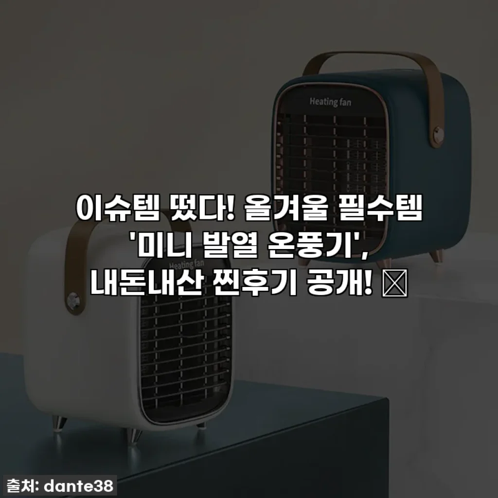 이슈템 떴다! 올겨울 필수템 '미니 발열 온풍기', 내돈내산 찐후기 공개! 🔥