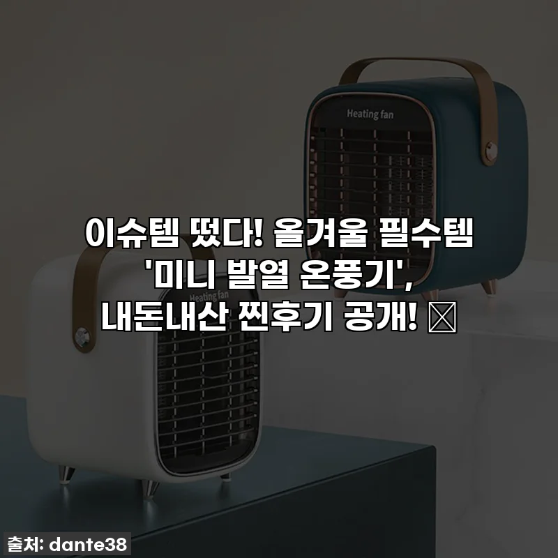 이슈템 떴다! 올겨울 필수템 '미니 발열 온풍기', 내돈내산 찐후기 공개! 🔥