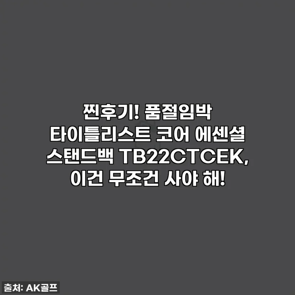 찐후기! 품절임박 타이틀리스트 코어 에센셜 스탠드백 TB22CTCEK, 이건 무조건 사야 해!