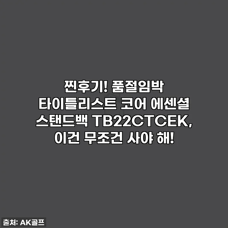 찐후기! 품절임박 타이틀리스트 코어 에센셜 스탠드백 TB22CTCEK, 이건 무조건 사야 해!