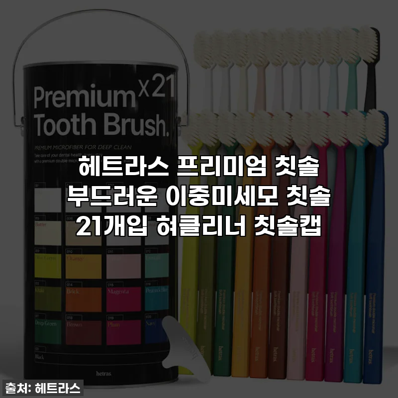 헤트라스 프리미엄 칫솔 부드러운 이중미세모 칫솔 21개입 혀클리너 칫솔캡