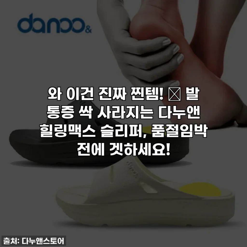 와 이건 진짜 찐템! ✨ 발 통증 싹 사라지는 다누앤 힐링맥스 슬리퍼, 품절임박 전에 겟하세요!