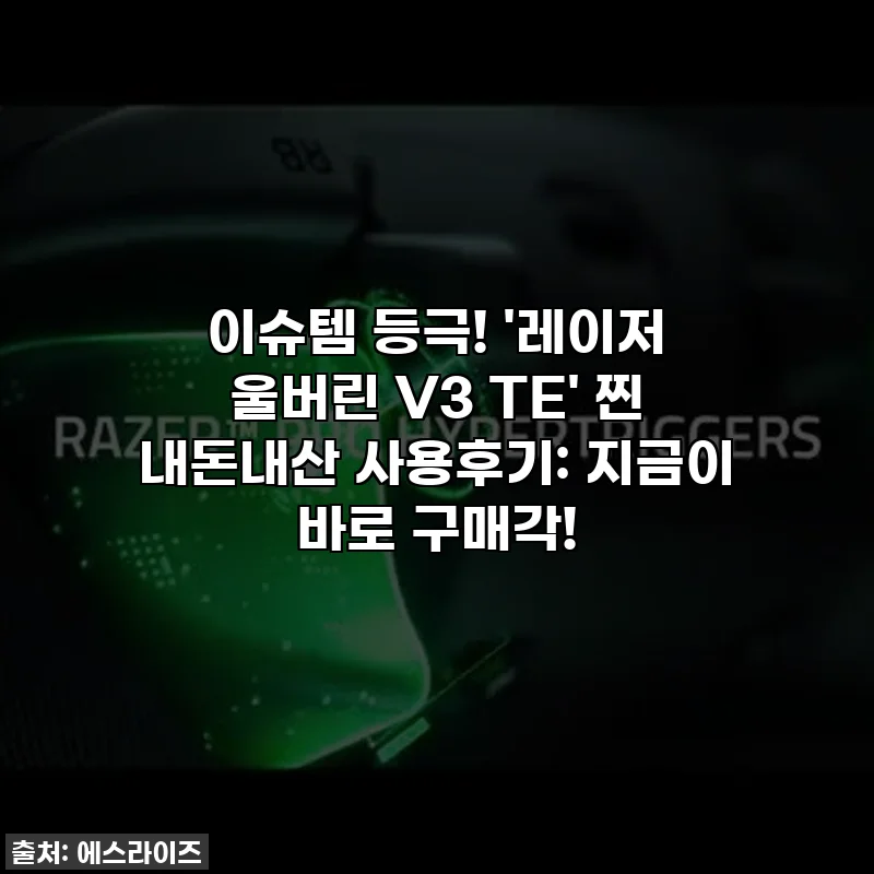 이슈템 등극! '레이저 울버린 V3 TE' 찐 내돈내산 사용후기: 지금이 바로 구매각!