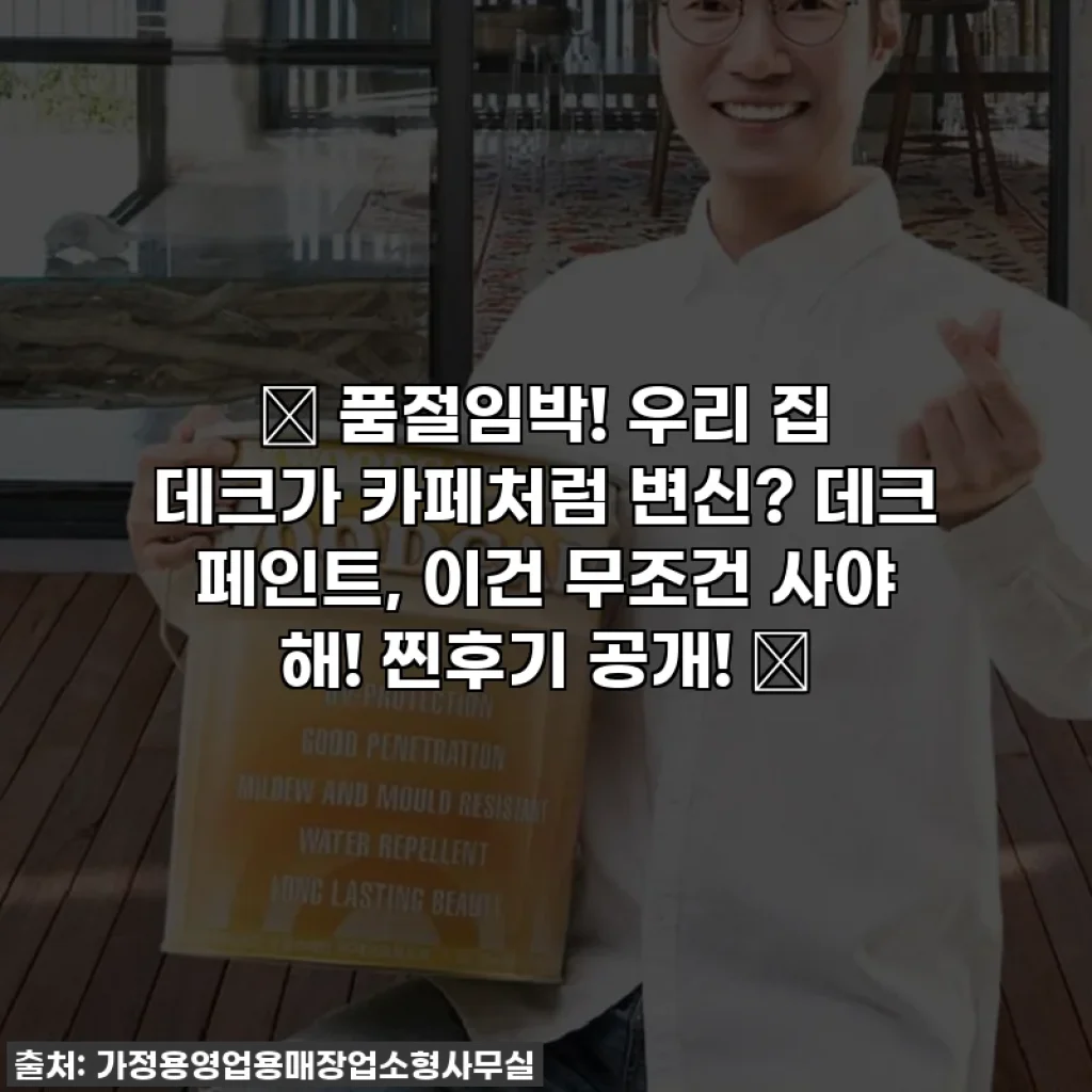 ✨ 품절임박! 우리 집 데크가 카페처럼 변신? 데크 페인트, 이건 무조건 사야 해! 찐후기 공개! ✨